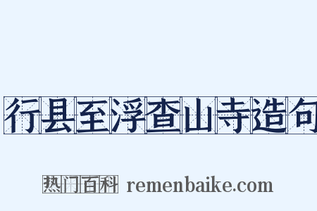 行县至浮查山寺造句是什么意思的图片
